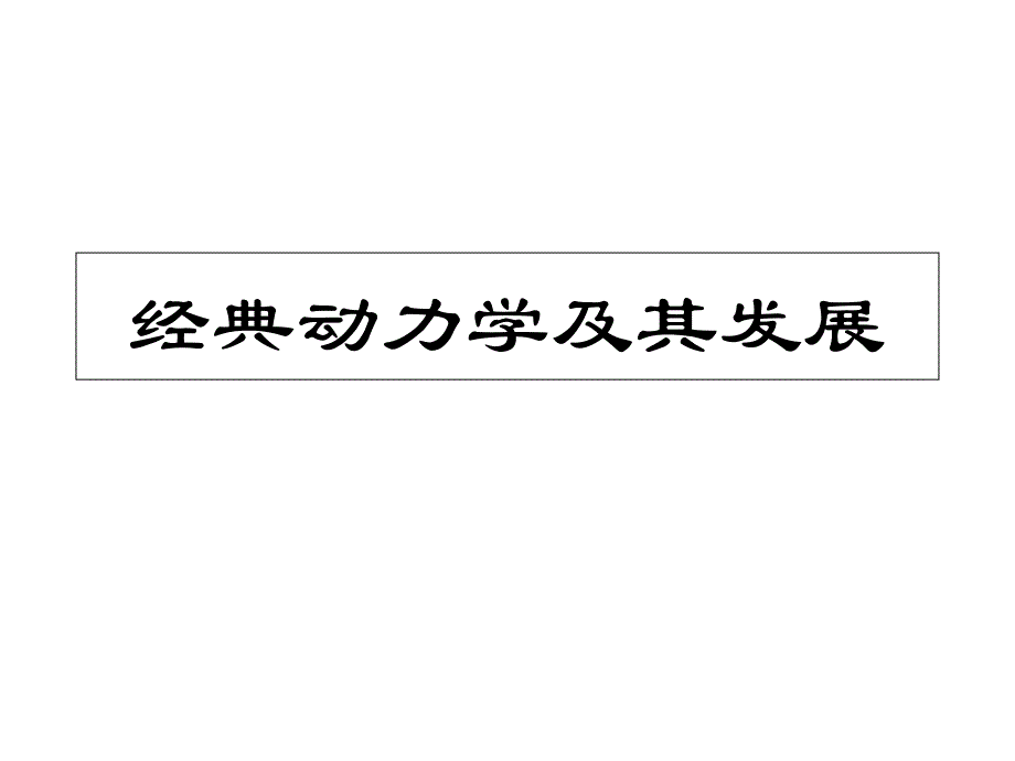 经典动力学及其发展课件_第1页