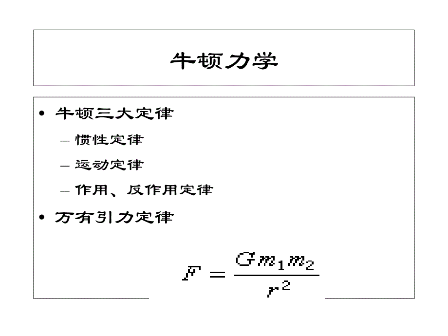 经典动力学及其发展课件_第4页