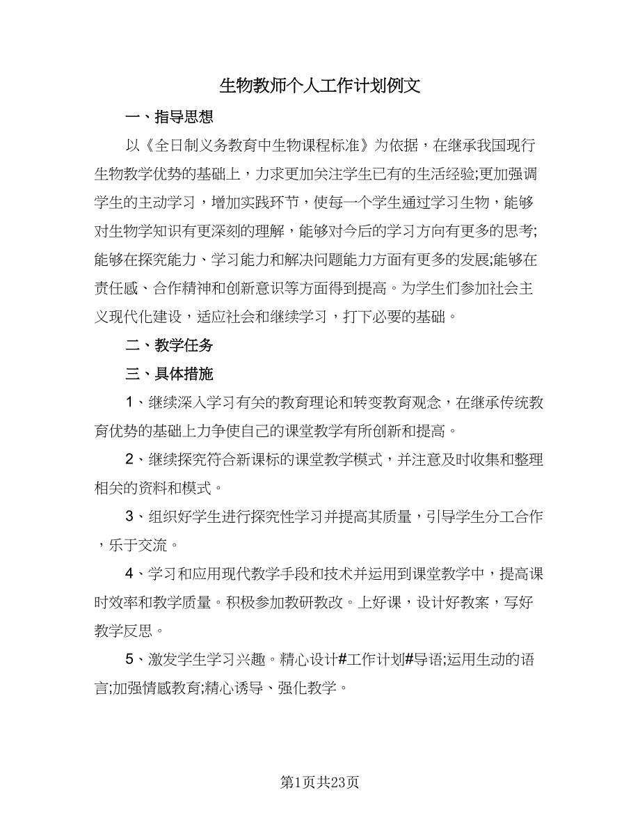 生物教师个人工作计划例文（9篇）.doc_第1页