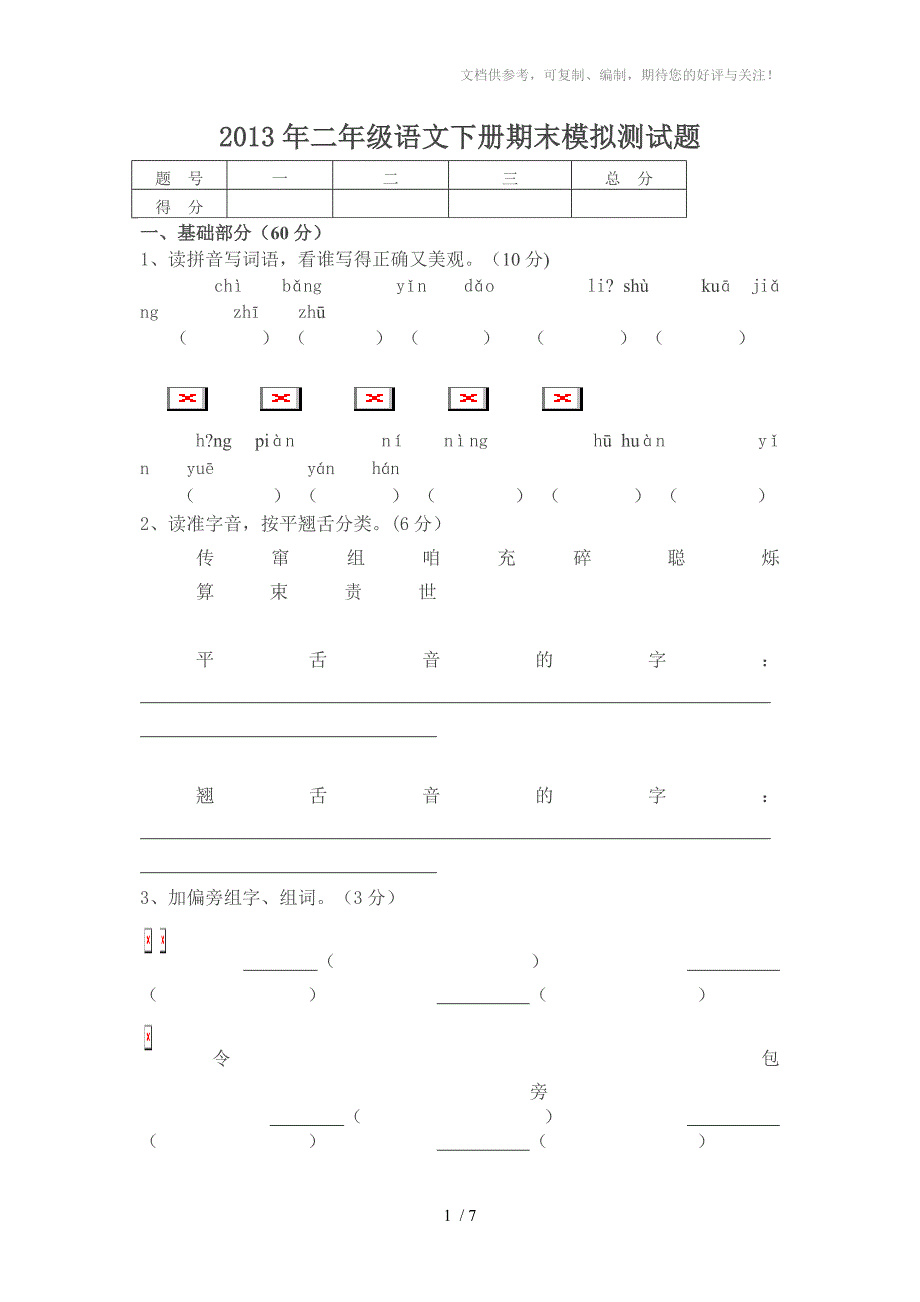 2013年二年级语文下册期末模拟测试题_第1页