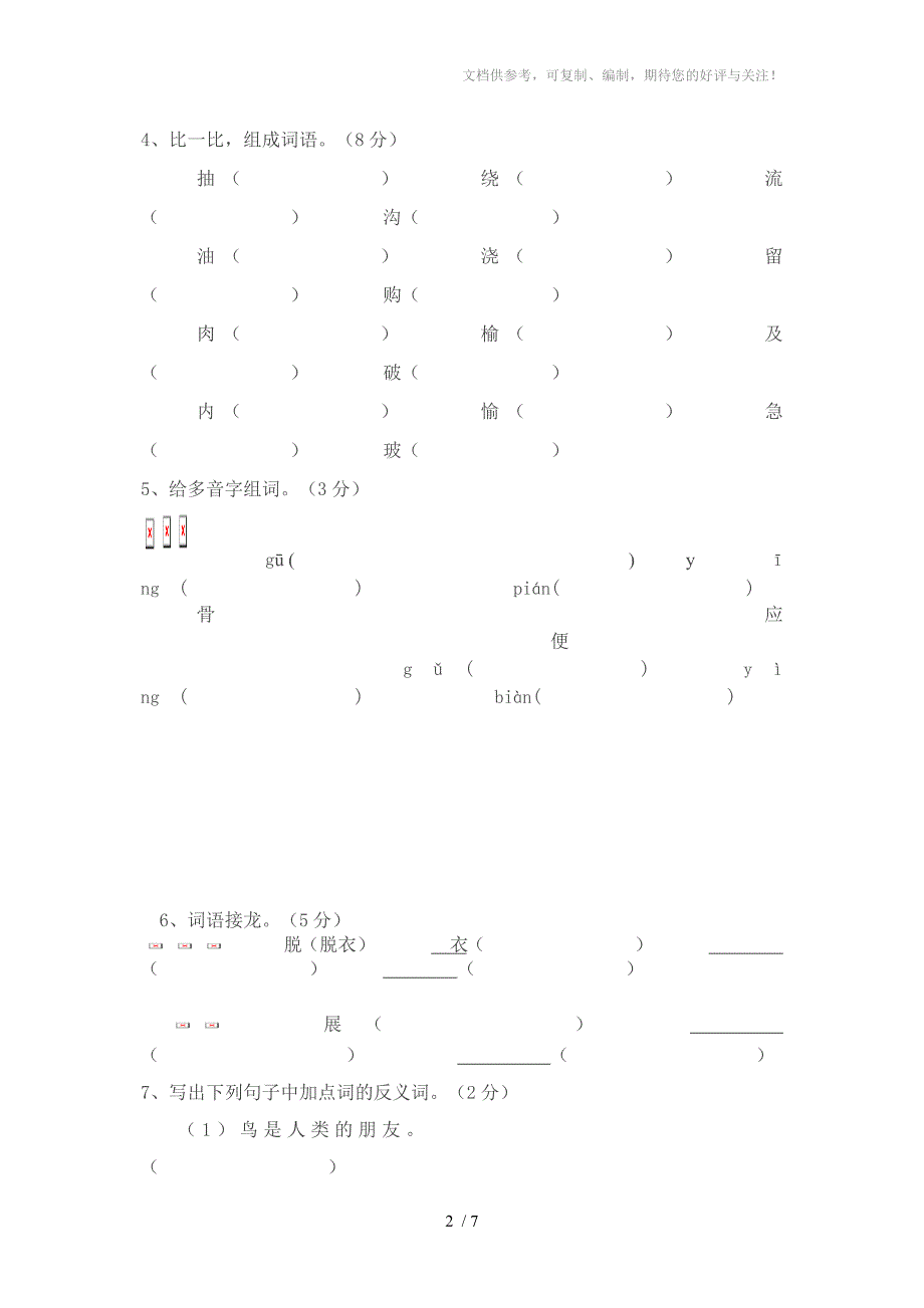 2013年二年级语文下册期末模拟测试题_第2页