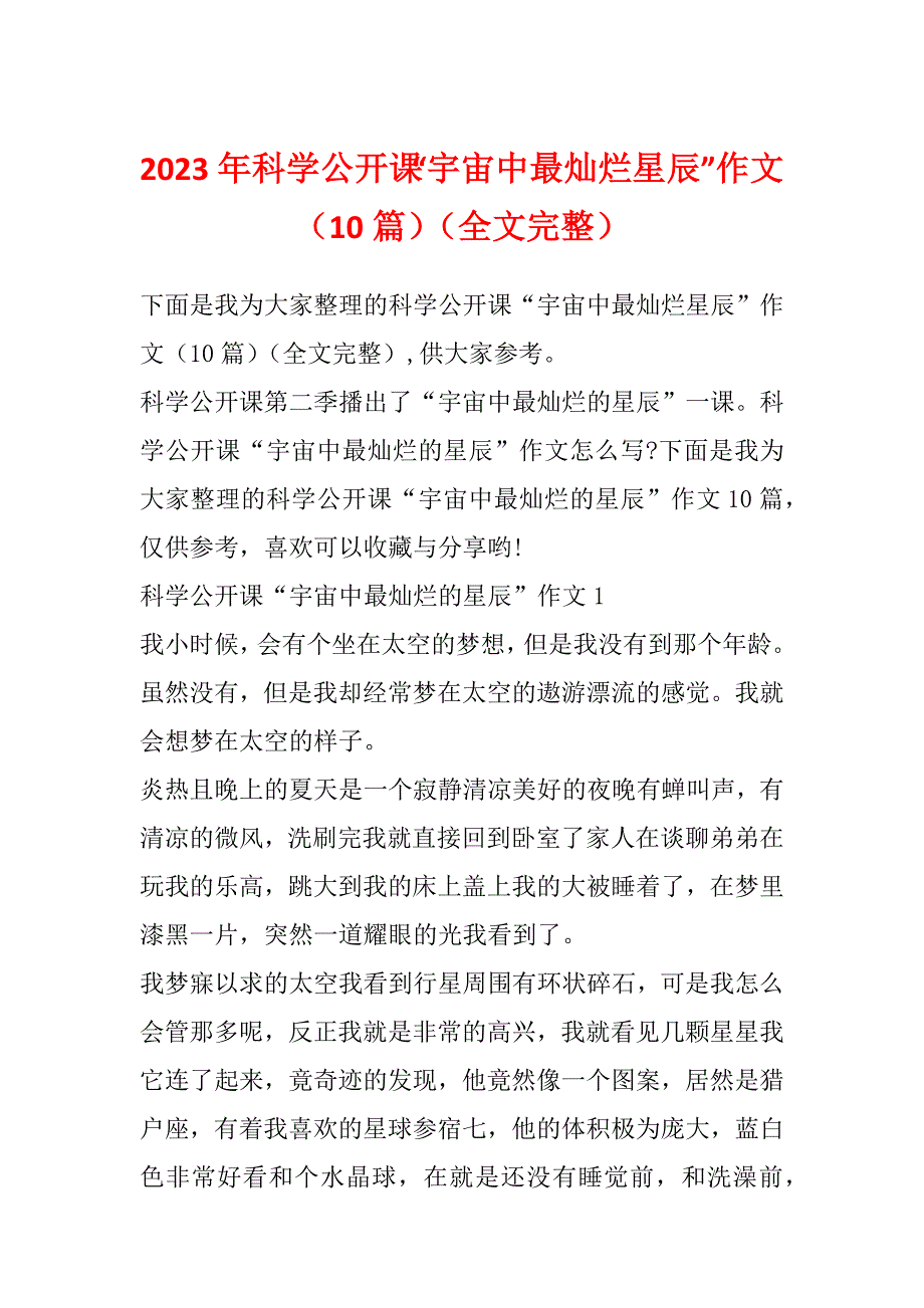 2023年科学公开课“宇宙中最灿烂星辰”作文（10篇）（全文完整）_第1页