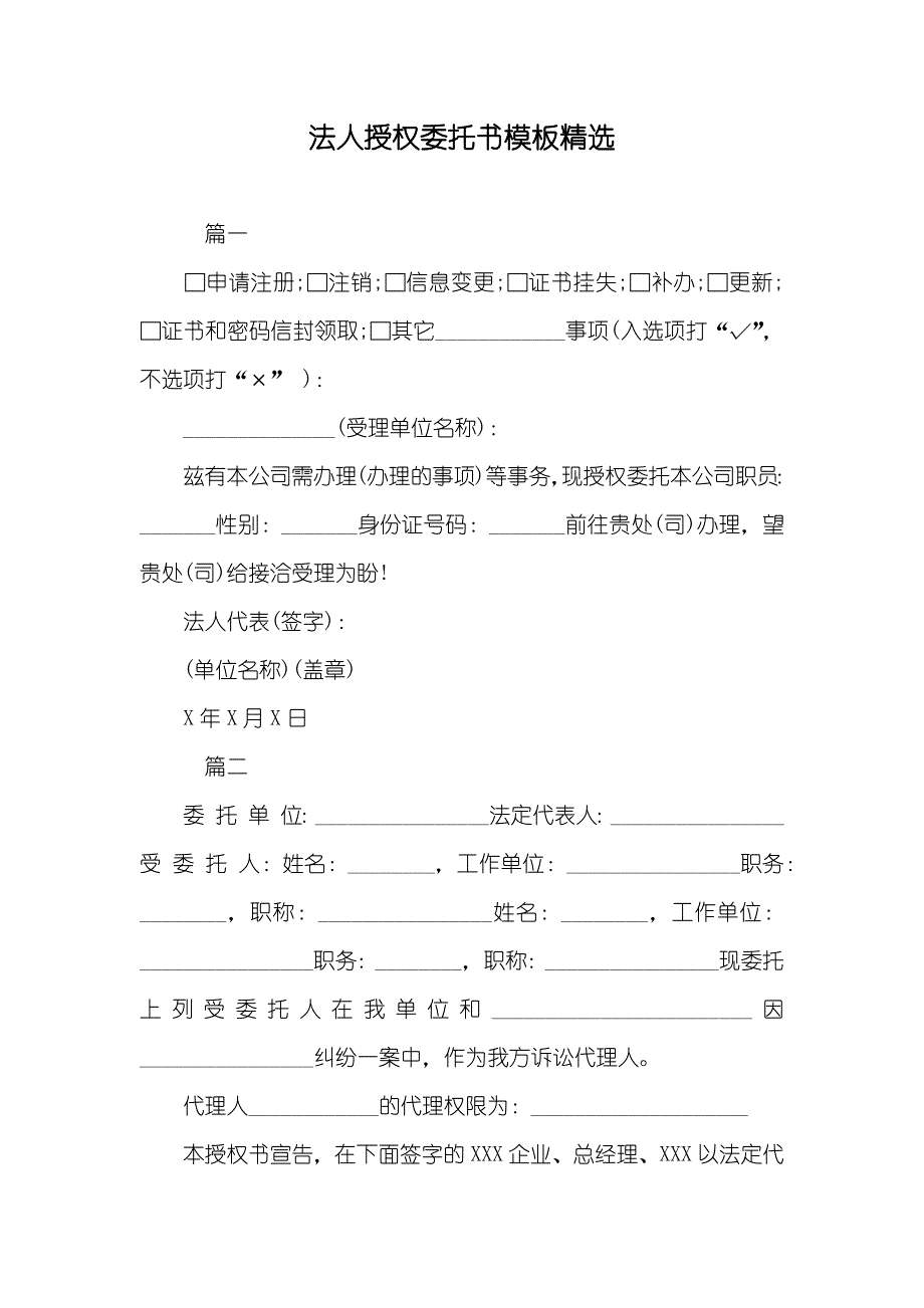 法人授权委托书模板精选_第1页