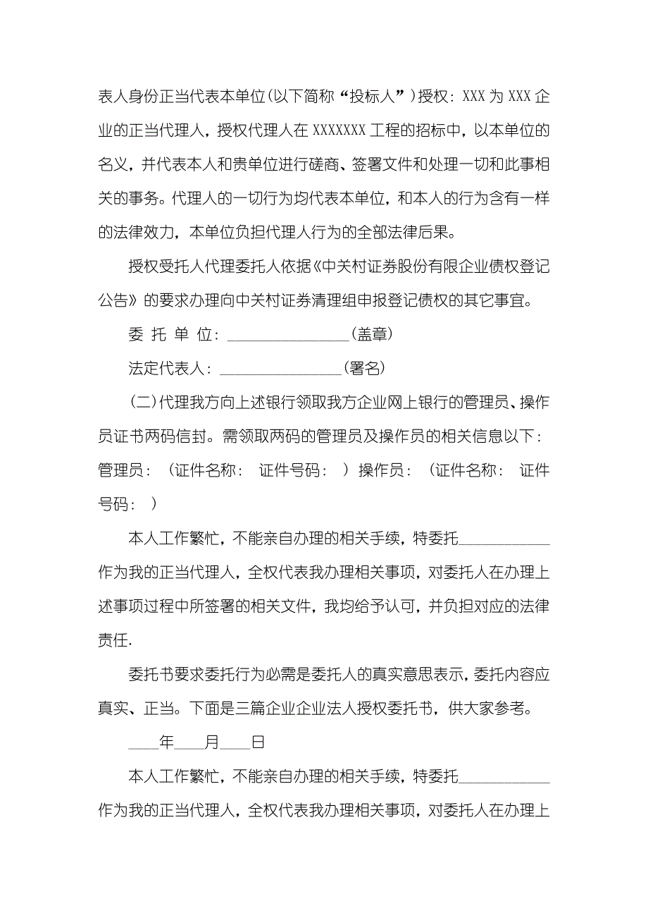 法人授权委托书模板精选_第2页