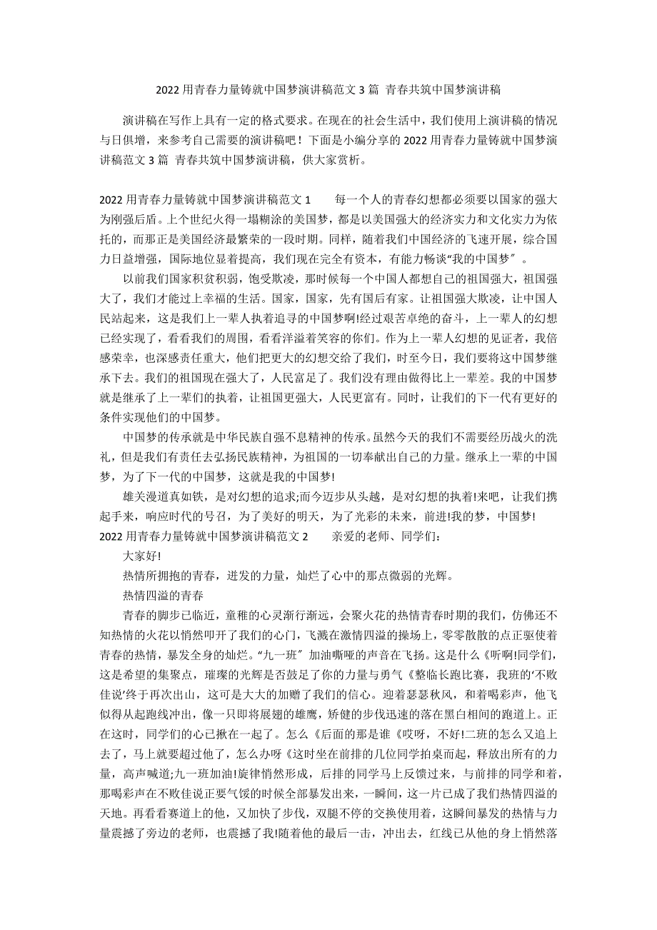 2022用青春力量铸就中国梦演讲稿范文3篇 青春共筑中国梦演讲稿_第1页