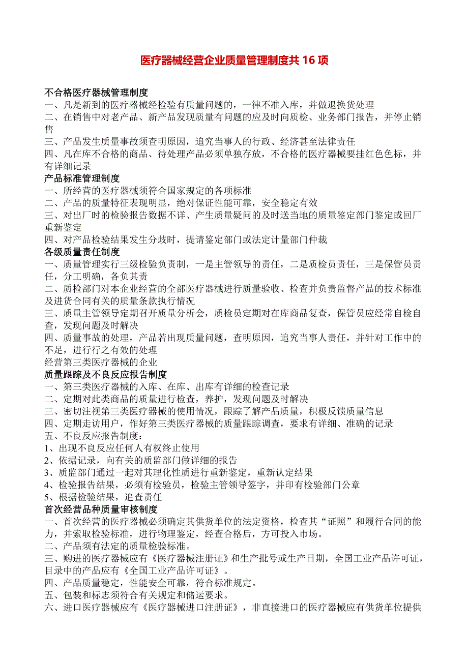 医疗器械经营企业质量管理制度共项_第1页