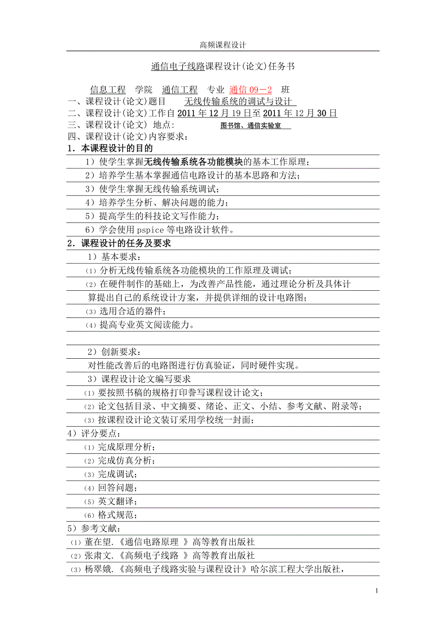 信息通信工程高频课程设计无线传输系统的调试与设计_第1页