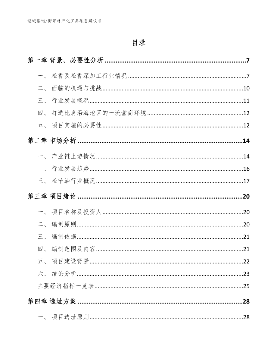 衡阳林产化工品项目建议书_模板参考_第1页