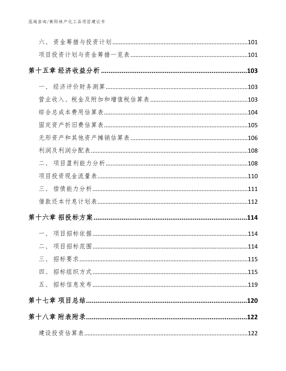 衡阳林产化工品项目建议书_模板参考_第5页