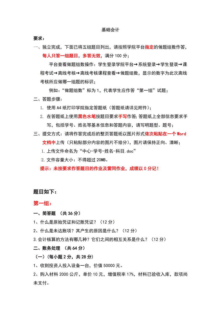 基础会计天津大学网教离线作业考核试卷答案_第1页