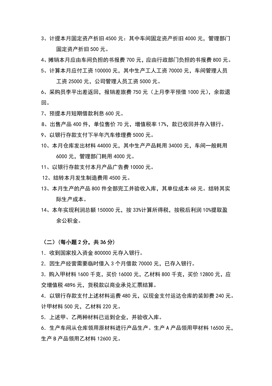 基础会计天津大学网教离线作业考核试卷答案_第2页