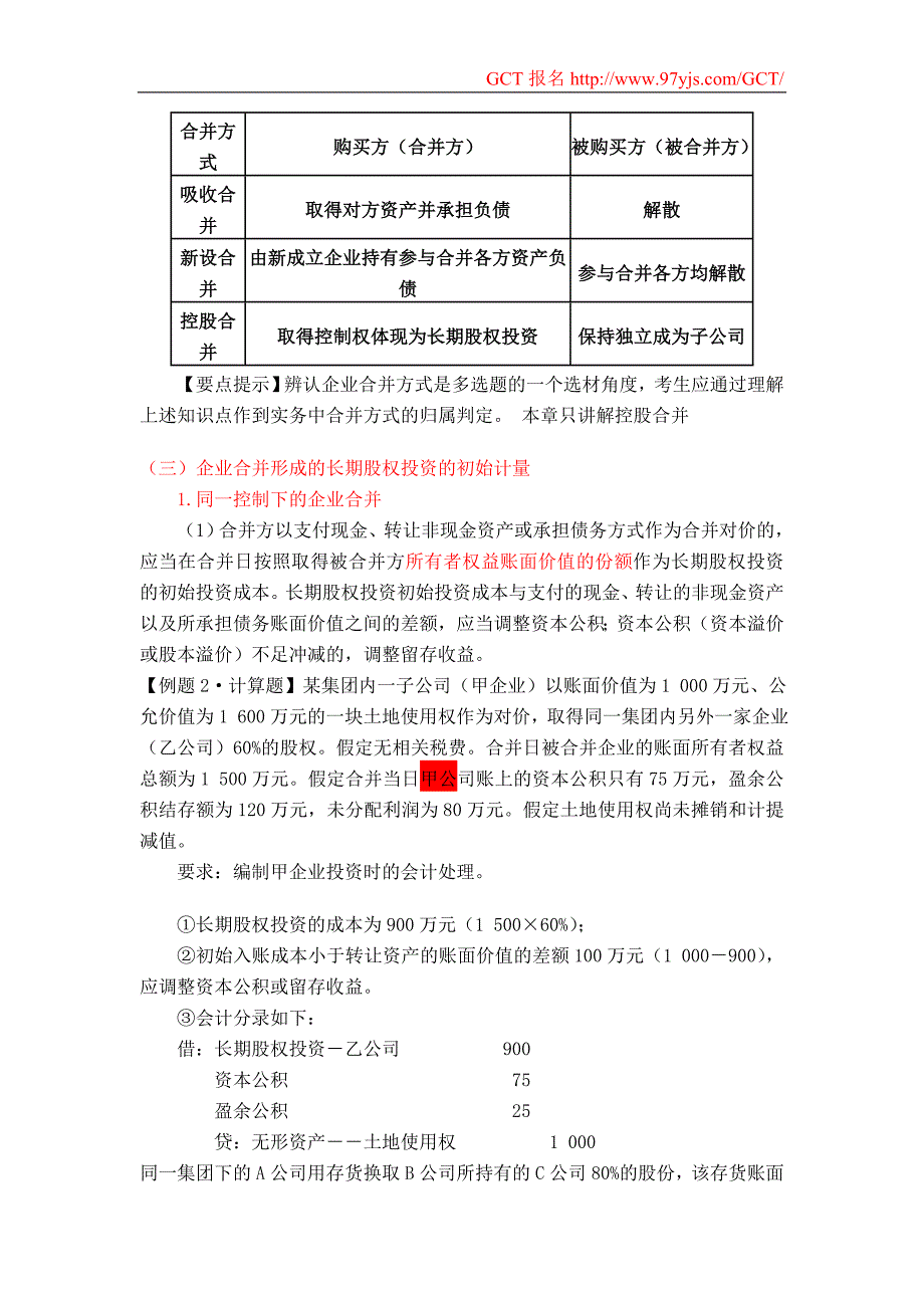 会计硕士复习之长期股权投资重点_第2页