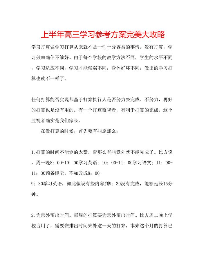 2023年上半高三学习计划完美大攻略.docx