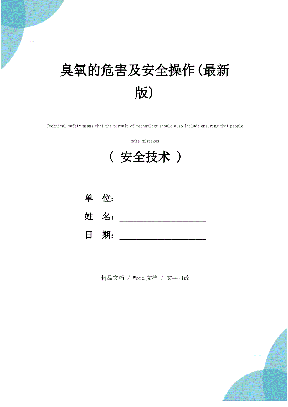 臭氧的危害及安全操作(最新版)_第1页