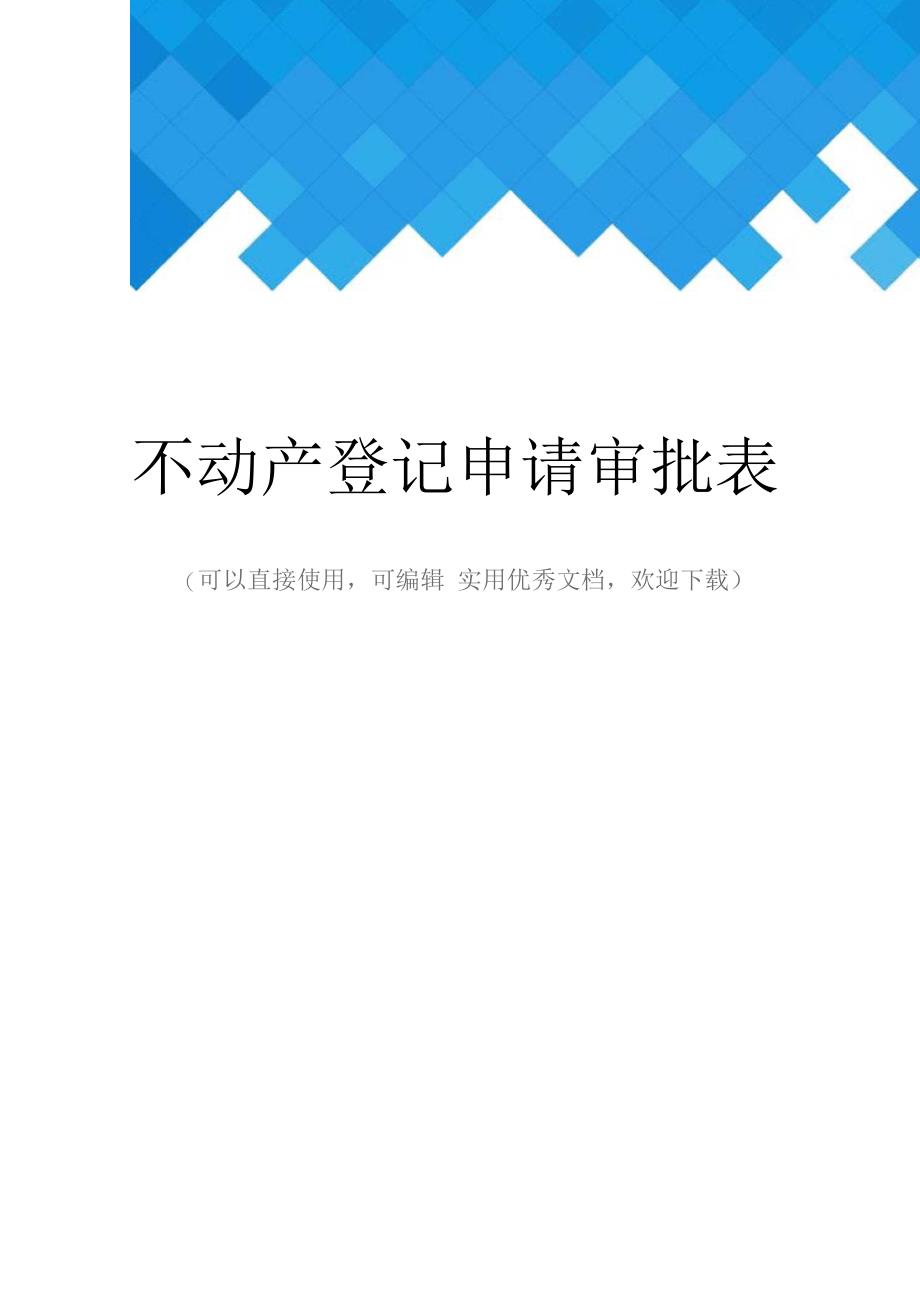 不动产登记申请审批表完整_第1页