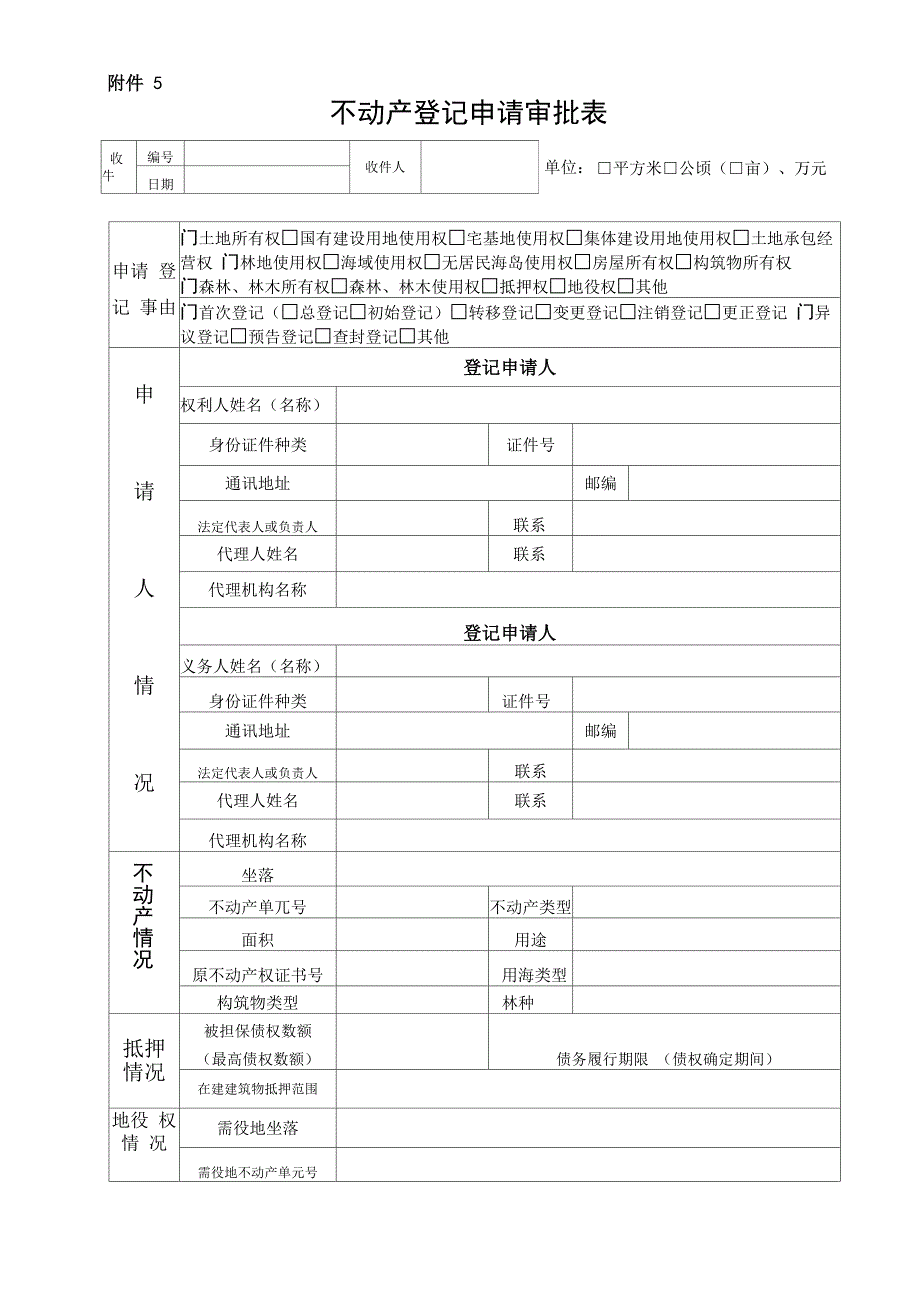 不动产登记申请审批表完整_第2页