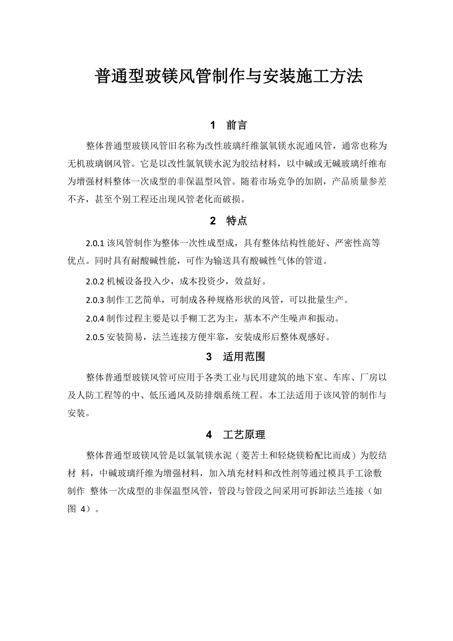 无机玻璃钢风管制作与安装施工工艺_第1页