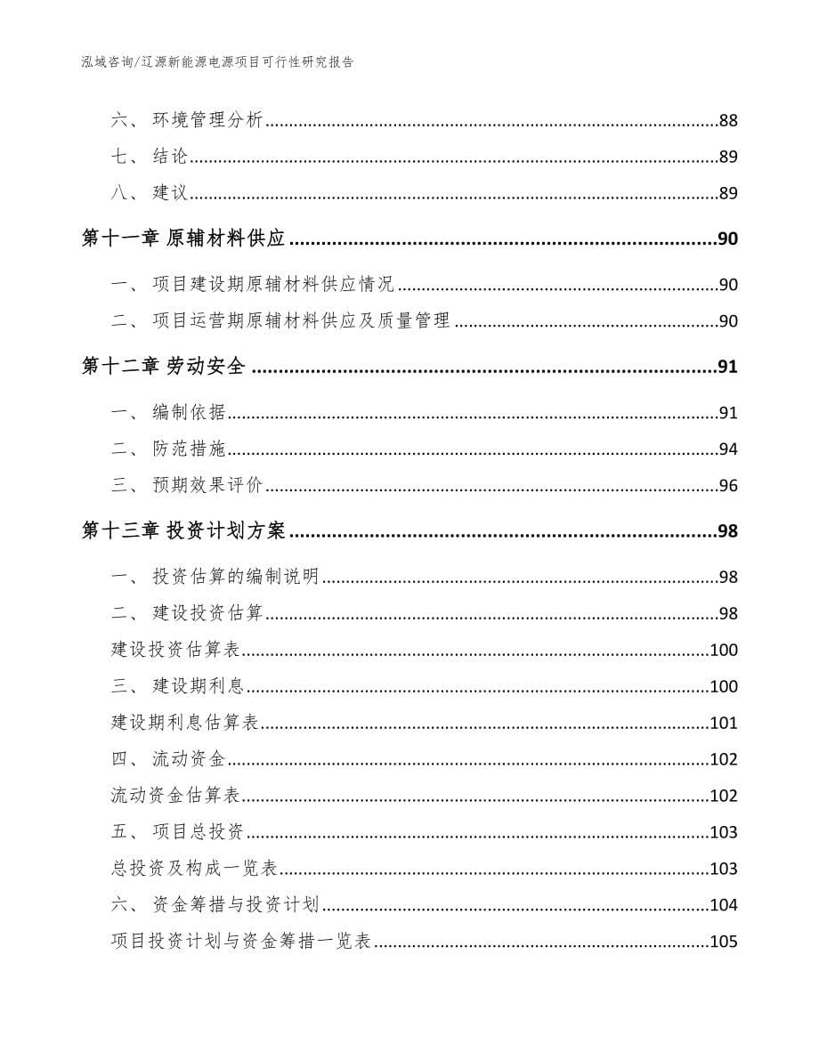 辽源新能源电源项目可行性研究报告（模板范本）_第5页