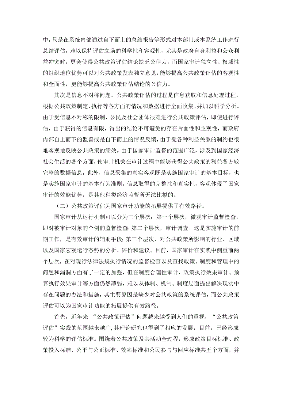 国家审计功能拓展至公共政策评估的理论探讨-金融二雷华夏.doc_第2页