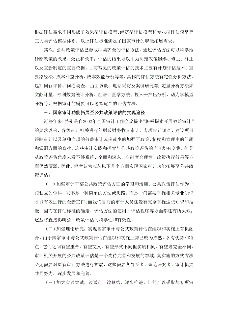 国家审计功能拓展至公共政策评估的理论探讨-金融二雷华夏.doc_第3页