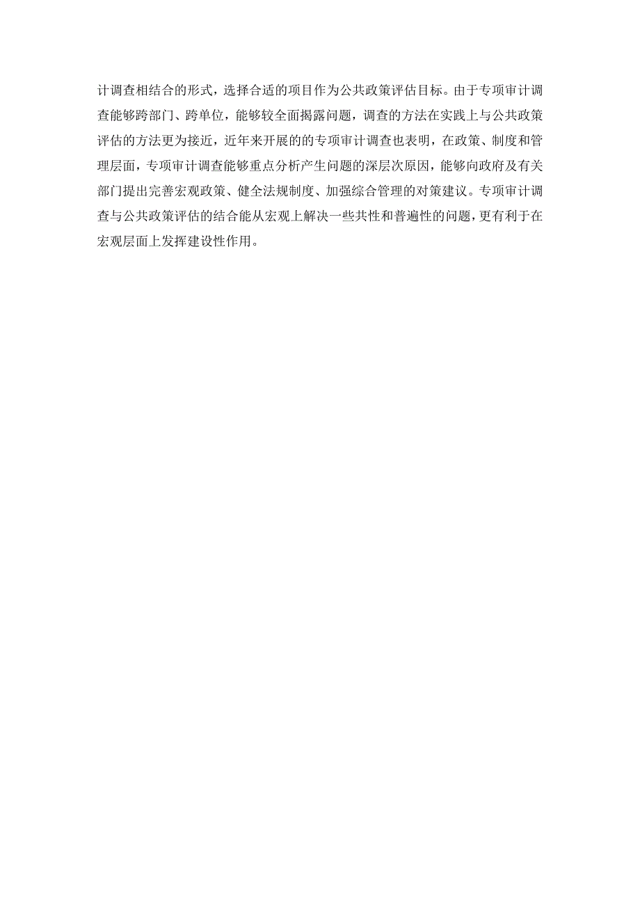 国家审计功能拓展至公共政策评估的理论探讨-金融二雷华夏.doc_第4页