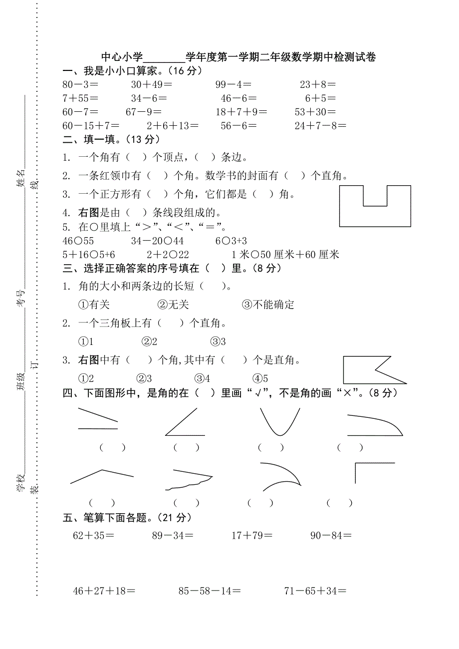 人教版小学数学二年级上册期中试卷_第1页