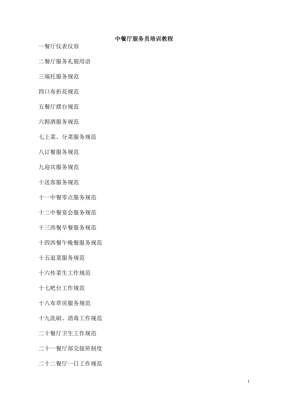 中餐厅服务员培训教程.doc_第1页