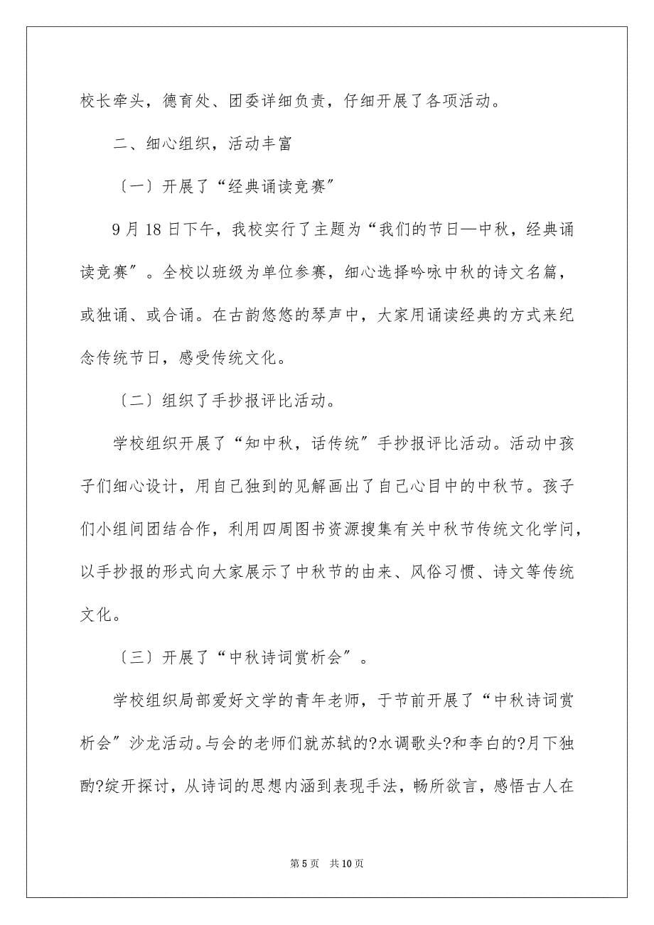 2023庆祝中秋节活动的总结范文.docx_第5页