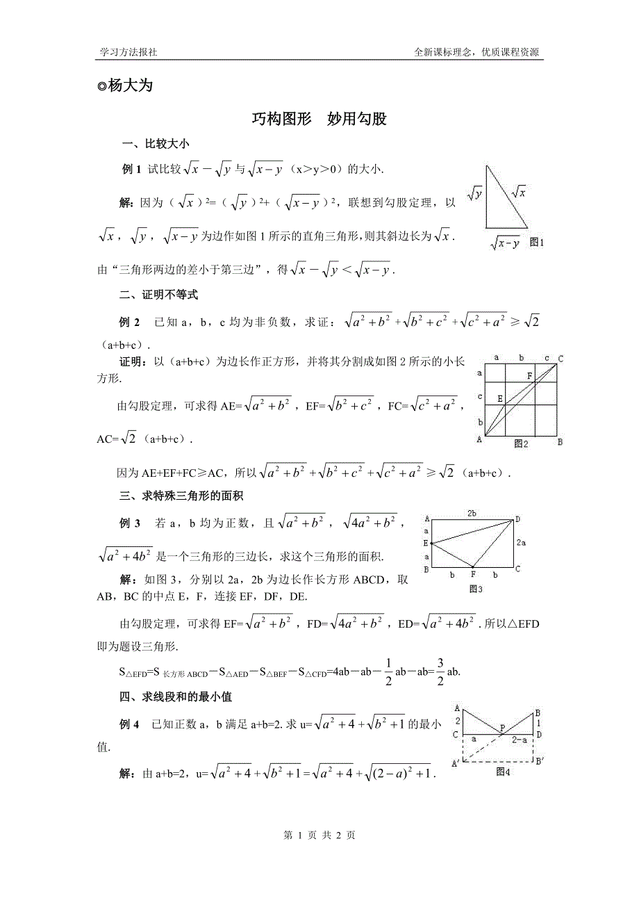 巧构图形妙用勾股_第1页