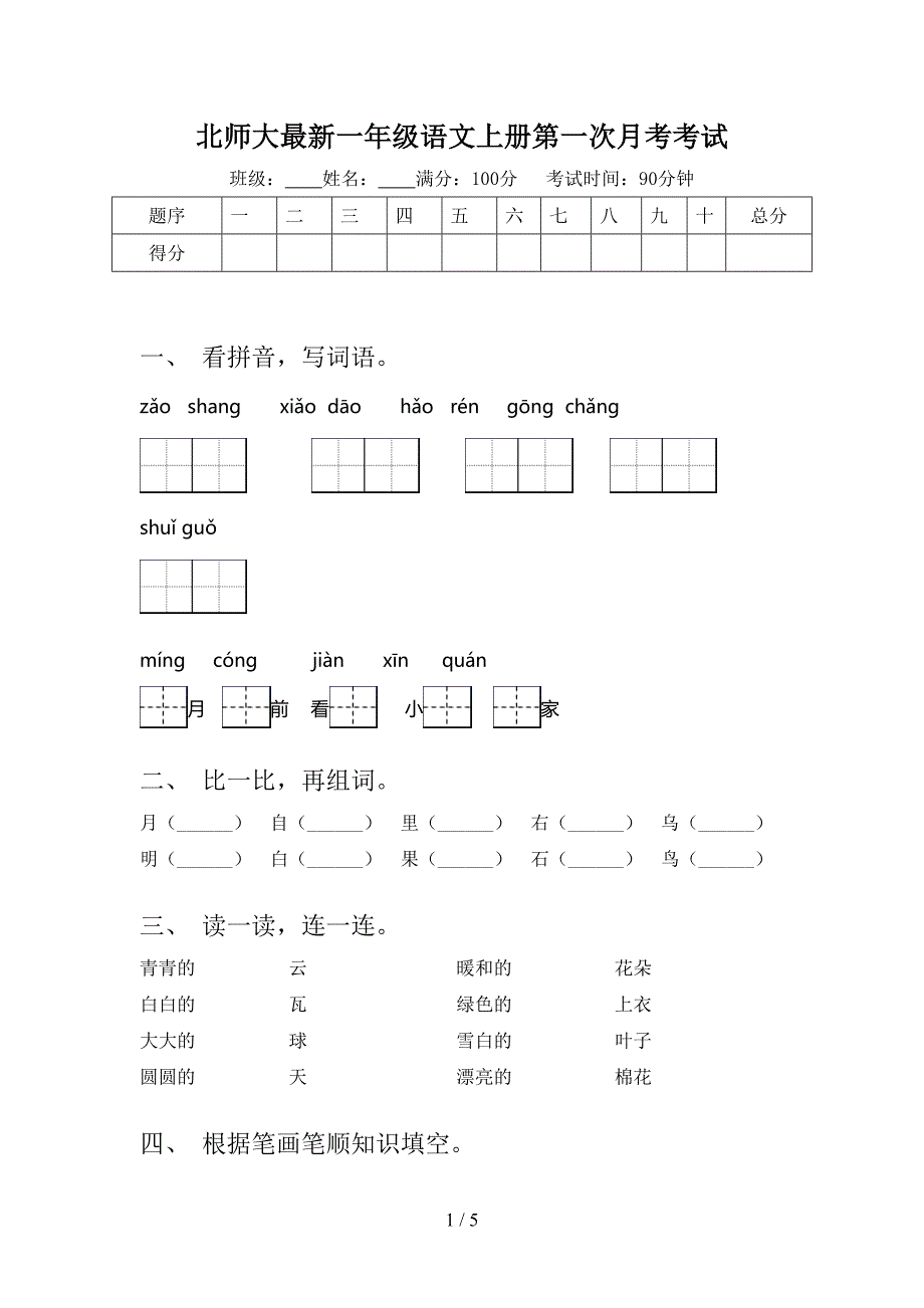 北师大最新一年级语文上册第一次月考考试_第1页