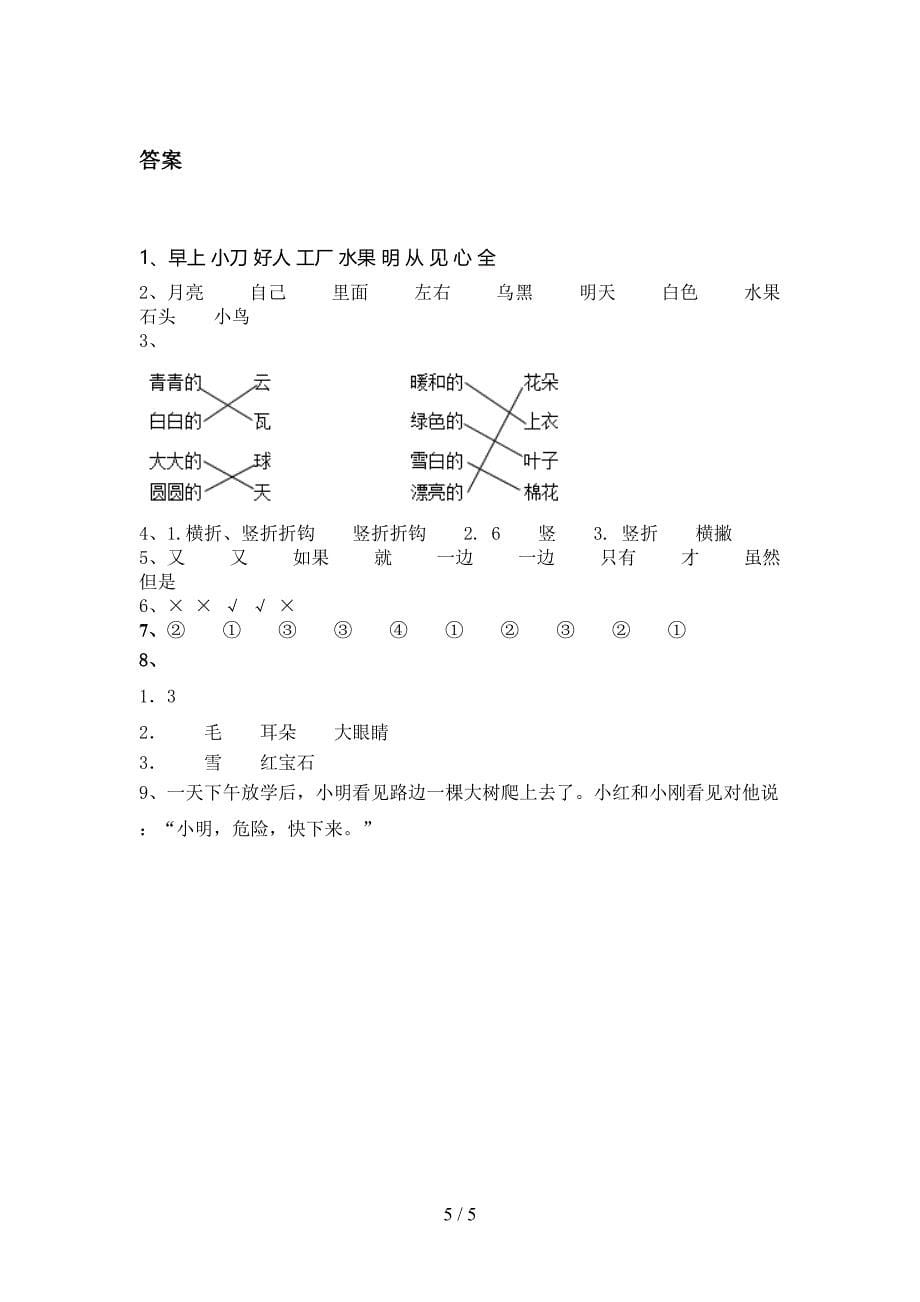 北师大最新一年级语文上册第一次月考考试_第5页