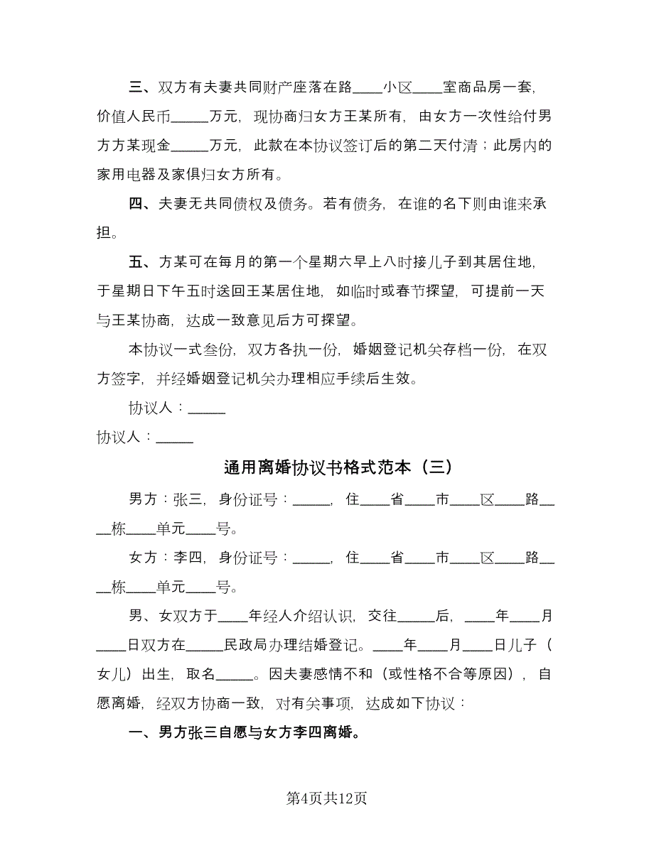 通用离婚协议书格式范本（六篇）.doc_第4页