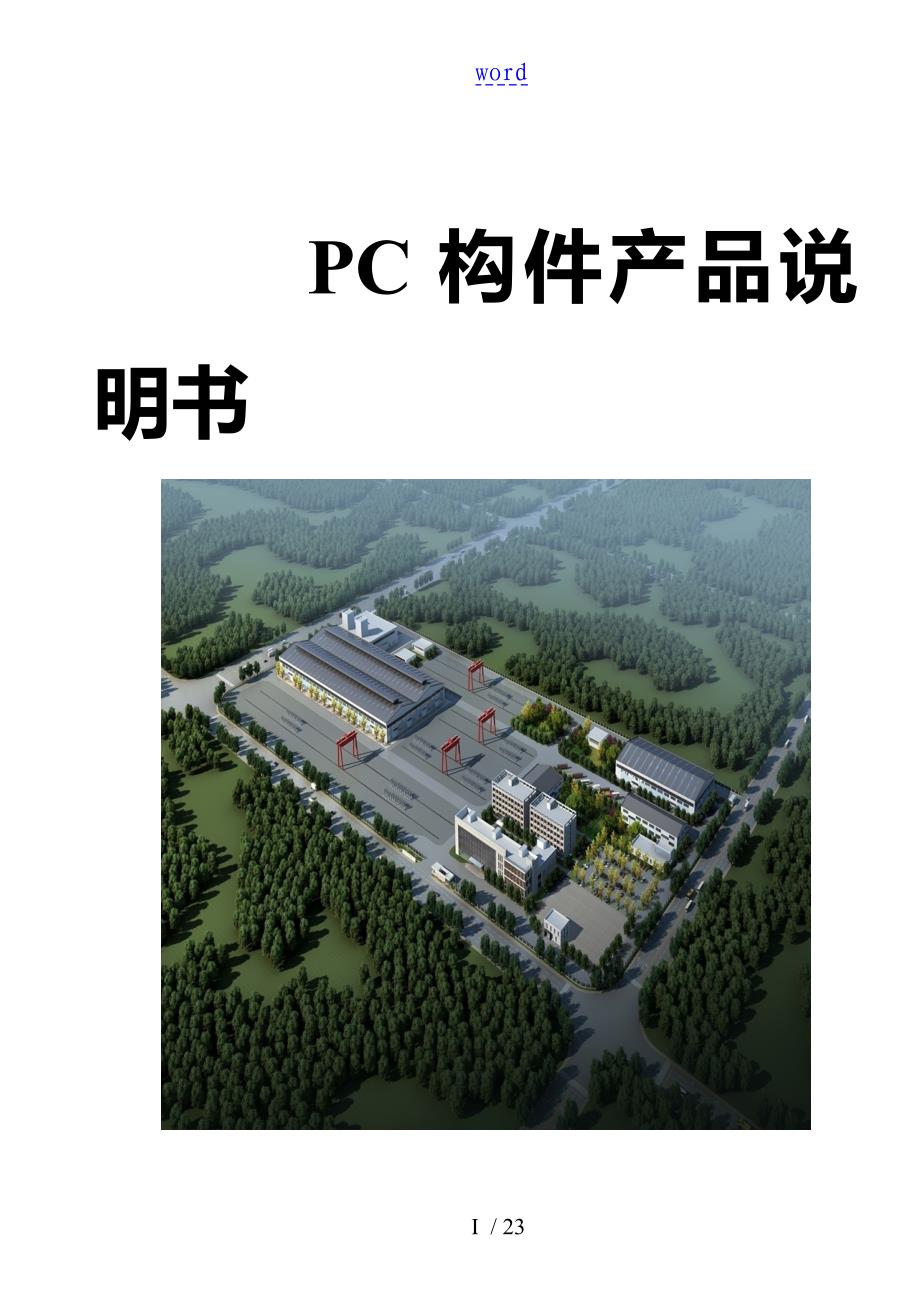 预制构件产品说明书样本_第1页