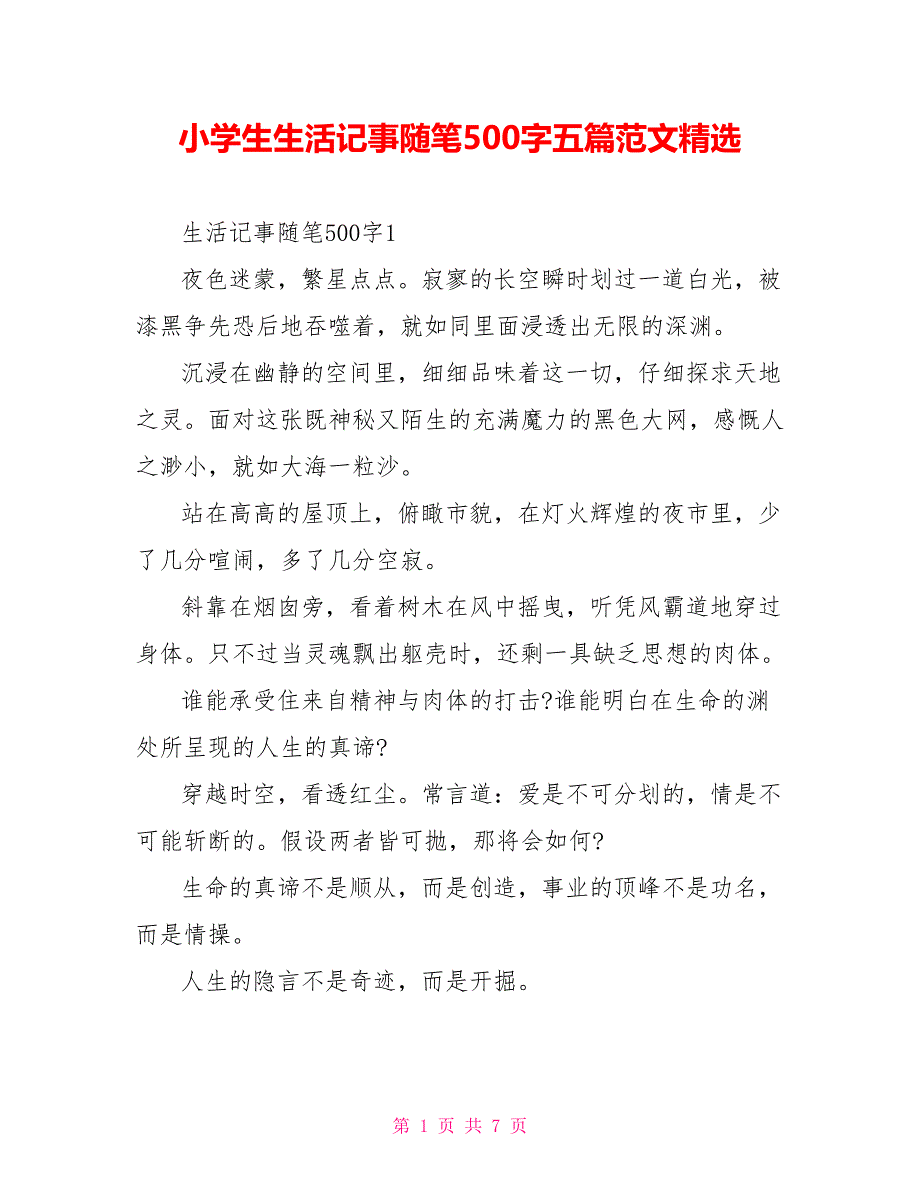 小学生生活记事随笔500字五篇范文精选.doc_第1页
