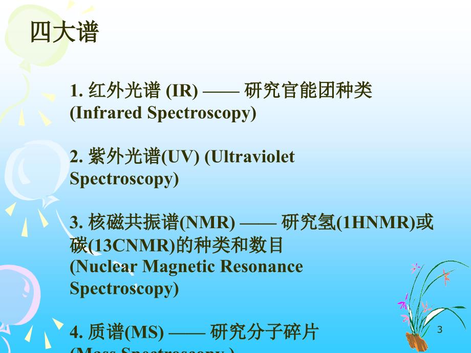 现代物理实验方法在有机化学中的应用_第3页