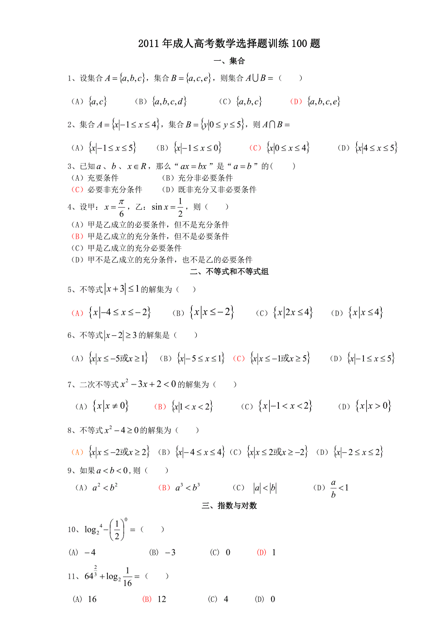 成人高考数学选择题精选100题_第1页