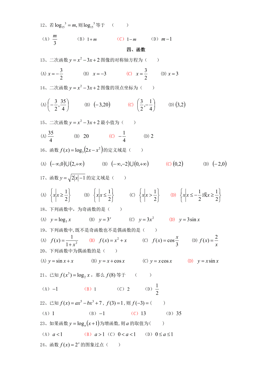 成人高考数学选择题精选100题_第2页