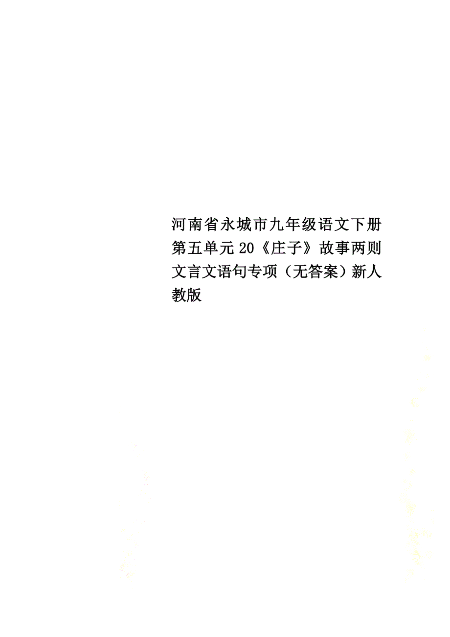 河南省永城市九年级语文下册第五单元20《庄子》故事两则文言文语句专项（）新人教版_第1页