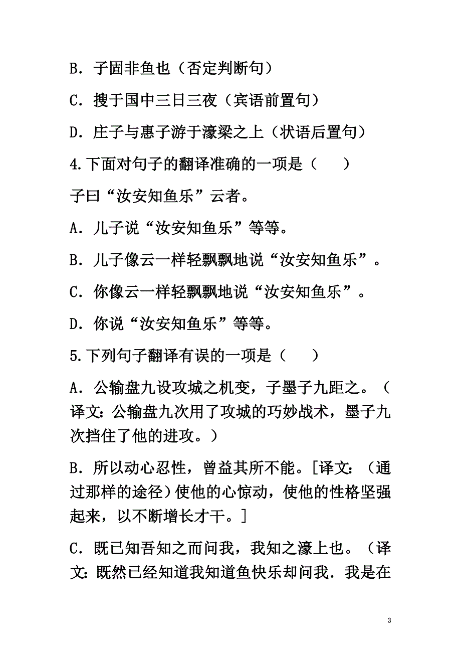 河南省永城市九年级语文下册第五单元20《庄子》故事两则文言文语句专项（）新人教版_第3页