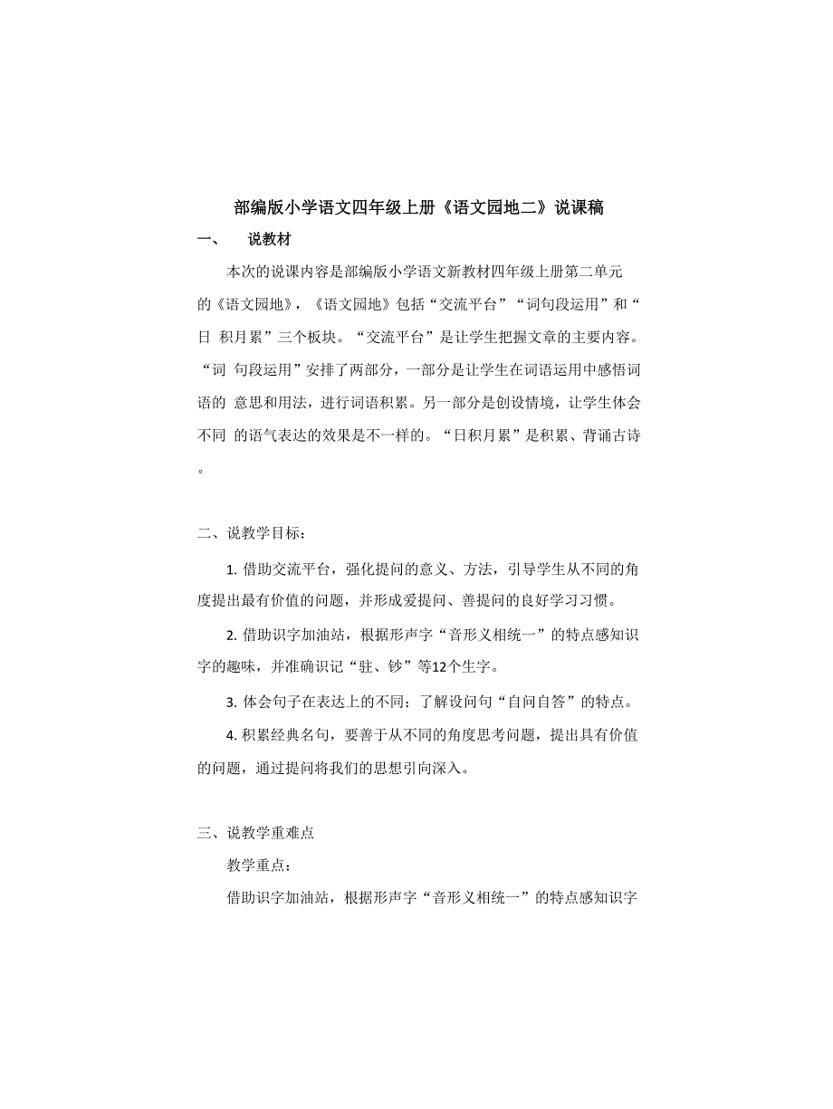 部编版小学语文四年级上册《语文园地二》说课稿_第1页