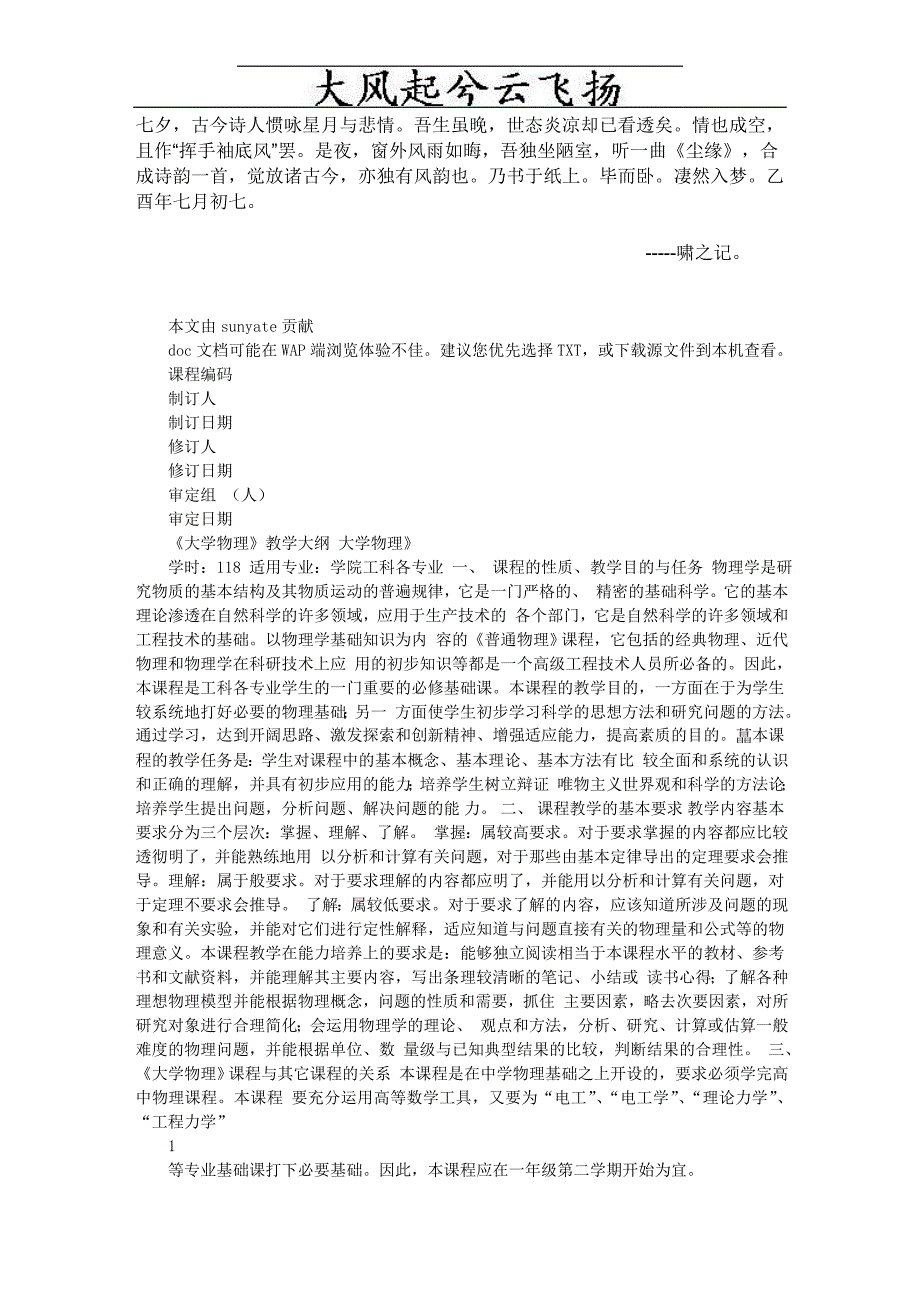 0Aanwak《大学物理》教学大纲.doc_第1页