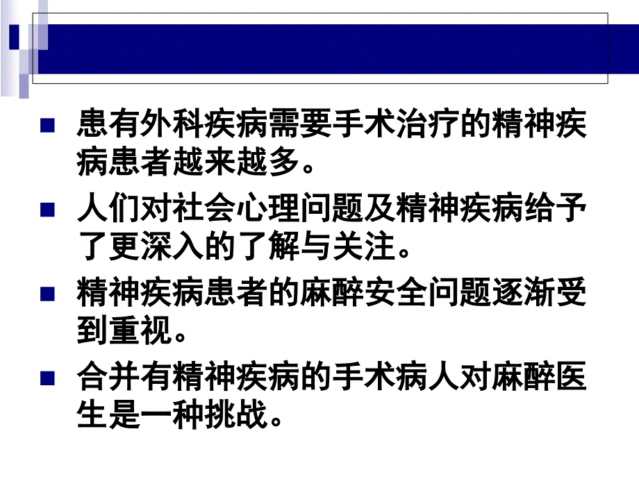 精神疾病患者的麻醉管理课件_第3页