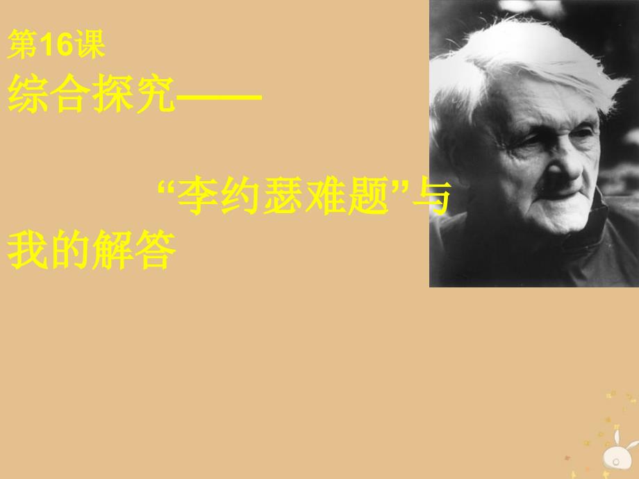 2018年高中历史 第三单元 从人文精神之源到科学理性时代 第16课 综合探究：破解&amp;ldquo;李约瑟难题&amp;rdquo;课件11 岳麓版必修3_第1页