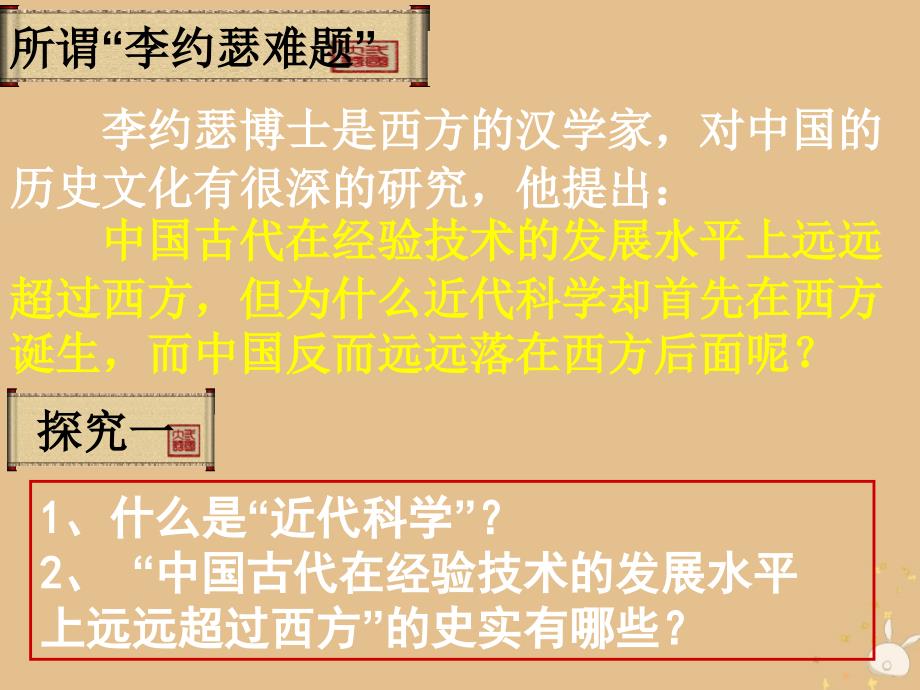 2018年高中历史 第三单元 从人文精神之源到科学理性时代 第16课 综合探究：破解&amp;ldquo;李约瑟难题&amp;rdquo;课件11 岳麓版必修3_第2页