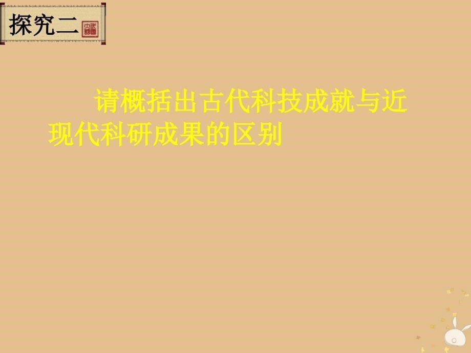 2018年高中历史 第三单元 从人文精神之源到科学理性时代 第16课 综合探究：破解&amp;ldquo;李约瑟难题&amp;rdquo;课件11 岳麓版必修3_第5页