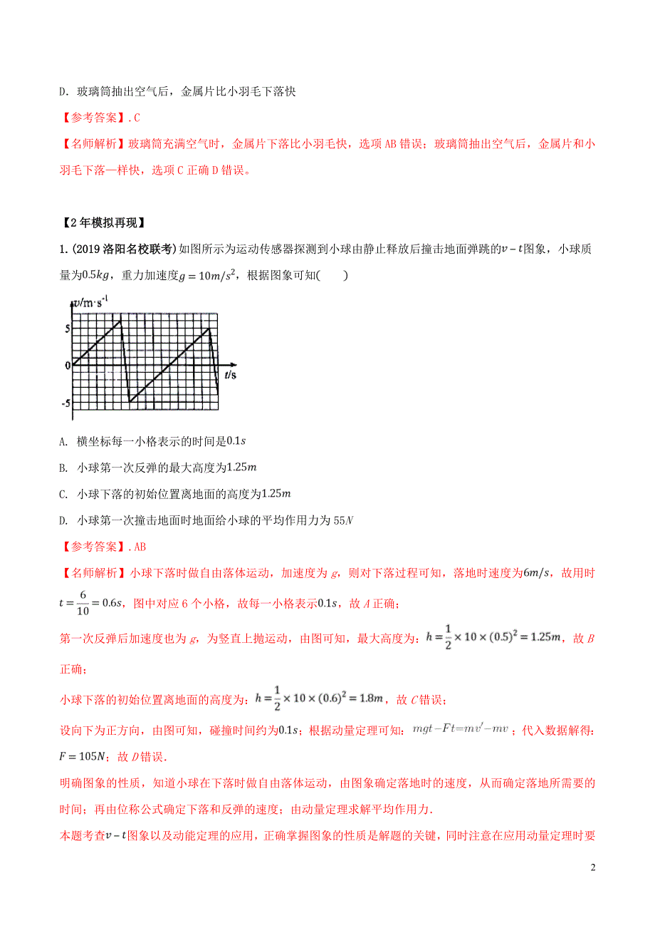 备战2020年高考物理 3年高考2年模拟1年原创 专题1.4 自由落体运动和竖直上抛运动（含解析）_第2页