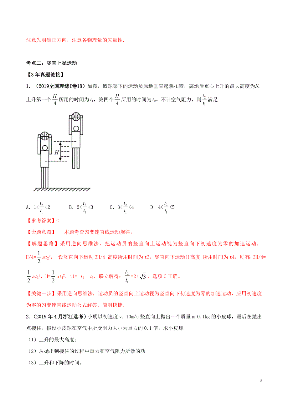 备战2020年高考物理 3年高考2年模拟1年原创 专题1.4 自由落体运动和竖直上抛运动（含解析）_第3页