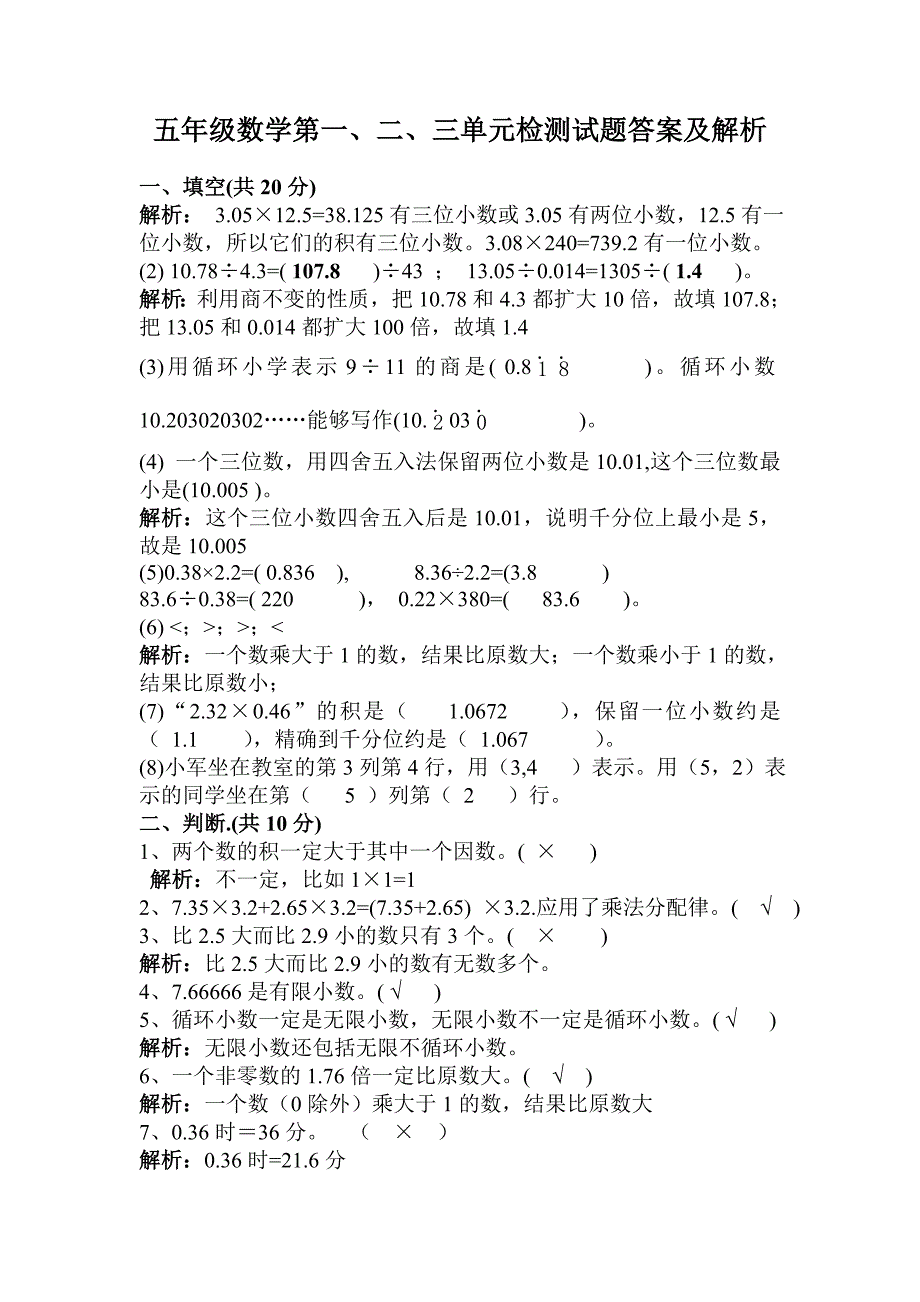 五年级数学第一、二、三单元检测试题答案及解析 (2)_第1页