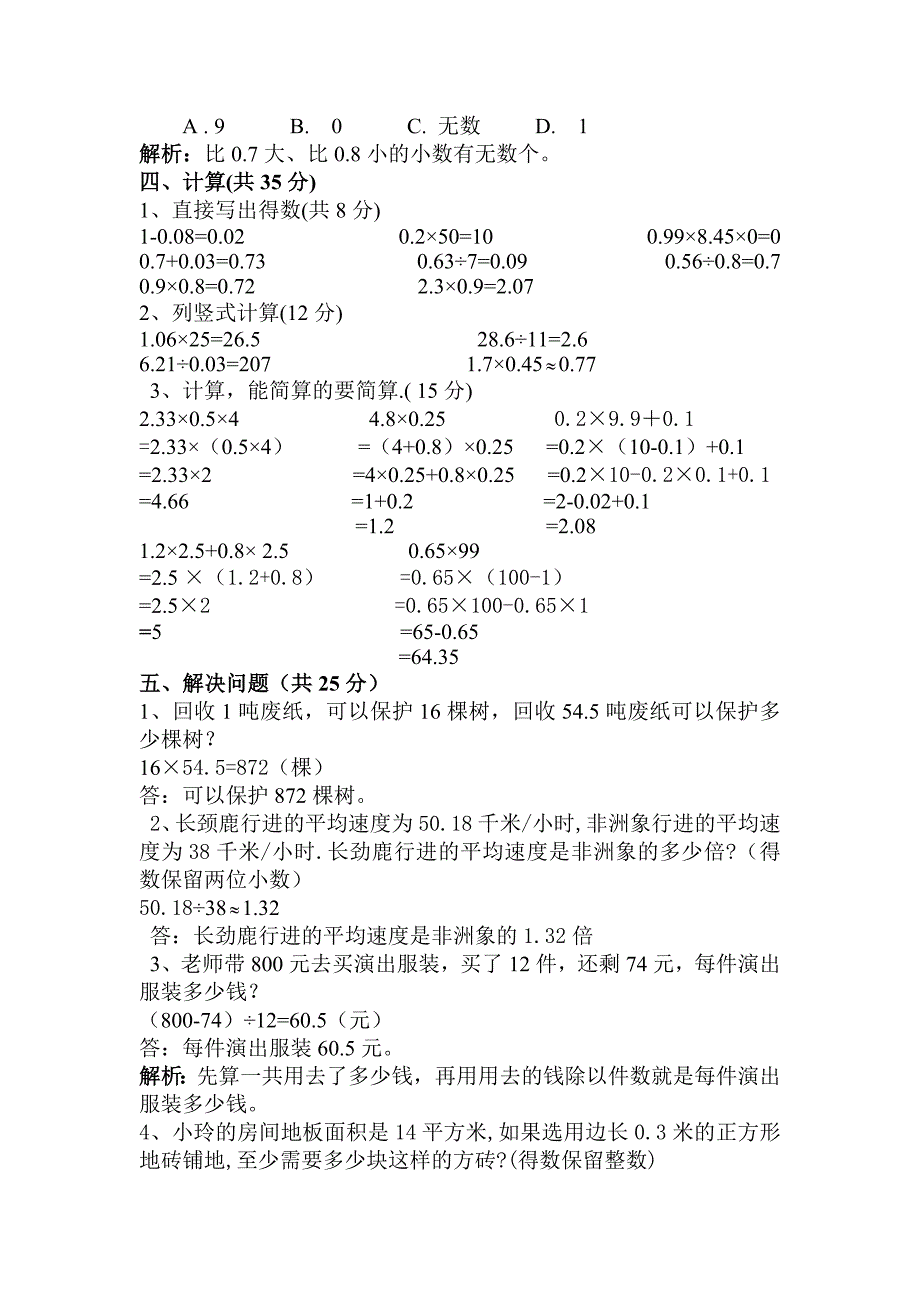 五年级数学第一、二、三单元检测试题答案及解析 (2)_第3页