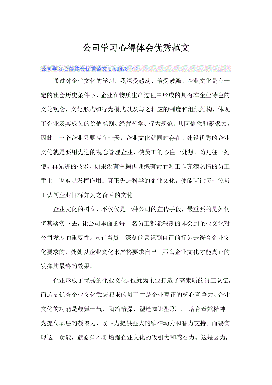 公司学习心得体会优秀范文_第1页